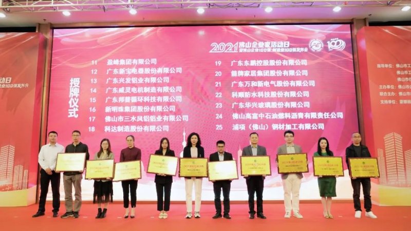 又是行業第一!新明珠集團入圍“2021年佛山企業100強、佛山制造業100強”雙榜單_5