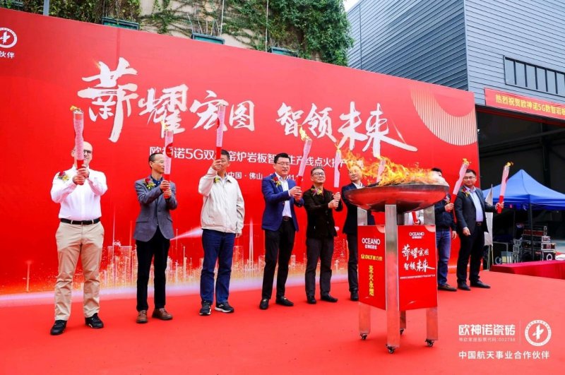 薪耀宏圖 智領未來l 歐神諾瓷磚5G 數智雙層窯爐巖板智能生產線正式點火!_1