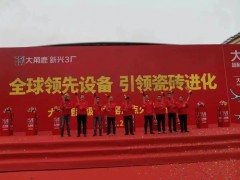 全球領(lǐng)先設(shè)備，"瓷磚進(jìn)化"，大角鹿超級智能窯爐點(diǎn)火投產(chǎn)。