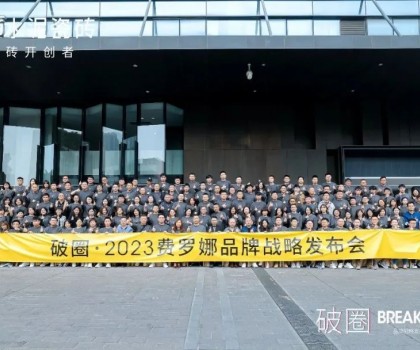 “破圈” | 2023 費(fèi)羅娜品牌戰(zhàn)略發(fā)布會(huì)暨全國經(jīng)銷商大會(huì)完滿成功