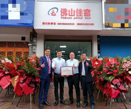 熱烈祝賀佛山佳窯四川辦事處在夾江喬遷開業！