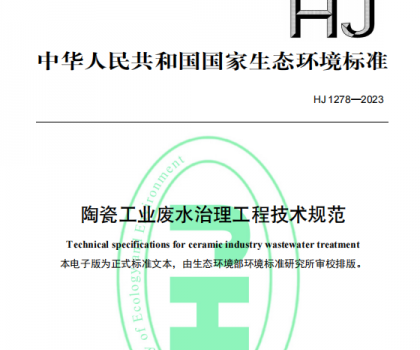 5月1日起，《陶瓷工業廢水治理工程技術規范（HJ1278—2023）》將正式實施