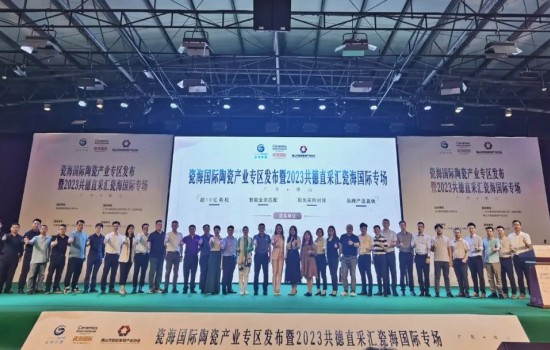 探共贏，創(chuàng)先機丨瓷海國際陶瓷產(chǎn)業(yè)專區(qū)發(fā)布會暨共德直采匯瓷海國際專場完滿舉辦