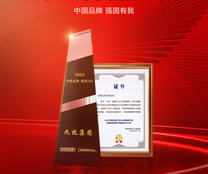 中國品牌，強國有我！九牧榮獲中國品牌日兩項大獎