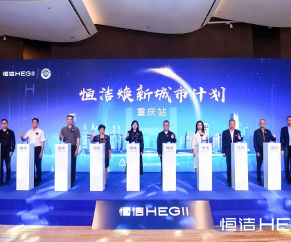 品質之約，再度相“渝”！恒潔煥新城市計劃·重慶站隆重開啟