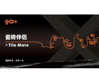 全球首創(chuàng)概念！“瓷磚伴侶”打開同質(zhì)化“死結(jié)”