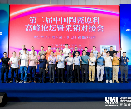 第二屆中國(guó)陶瓷原料高峰論壇暨采銷(xiāo)對(duì)接會(huì)盛大舉行