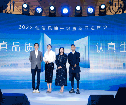 亮點紛呈，成果斐然！2023恒潔品牌升級暨新品發布會圓滿舉辦