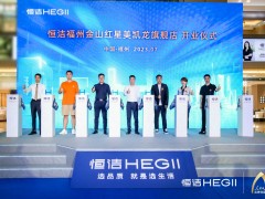 品質領航，向新而行｜恒潔煥新 不止所見 暨恒潔福州金山紅星美凱龍旗艦店開業盛典圓滿舉辦