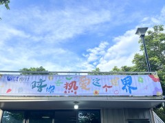 櫻井科技舉辦”親子相伴，歡樂同行” 暑假戶外活動