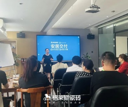 格萊斯賦能終端│打造安居交付服務(wù)體系標(biāo)桿市場(chǎng)