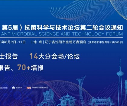八月沈陽(yáng)見(jiàn)！2023（第5屆）抗菌科學(xué)與技術(shù)論壇匯聚精英，共話(huà)抗菌科技未來(lái)