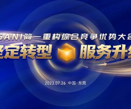 簡一重構(gòu)綜合競爭優(yōu)勢大會(huì)圓滿結(jié)束