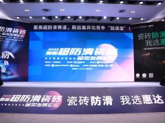 首屆超防滑瓷磚論壇關(guān)注度空前！20+精英激辯品類(lèi)破局之道