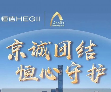 “京”誠團結(jié)，恒心守護！恒潔助力京津冀汛區(qū)共渡難關(guān)！