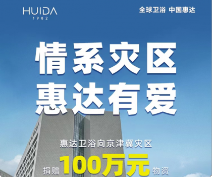 惠達衛浴捐贈100萬物資，馳援災區