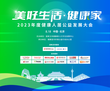 “美好生活.健康家” 2023年度健康人居公益發(fā)展大會(huì)即將召開(kāi)