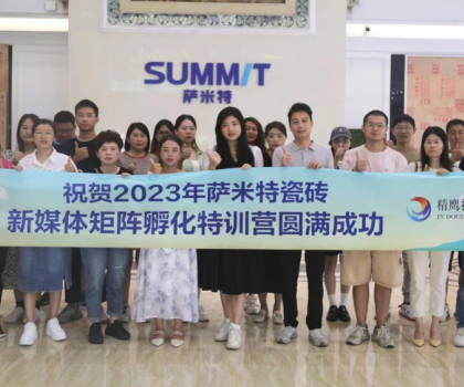 好評(píng)如潮│薩米特瓷磚“玩轉(zhuǎn)新媒體”特訓(xùn)營(yíng)，直擊終端門店獲客秘訣！