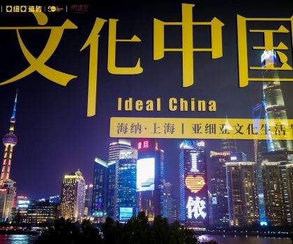 50載·新啟航 文化中國(guó)—海納·上海丨亞細(xì)亞文化生活節(jié)啟幕