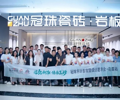 冠珠華珍鑒賞暨設(shè)計(jì)思享會(huì)（花都站）隆重開啟，冠珠華珍大放異彩