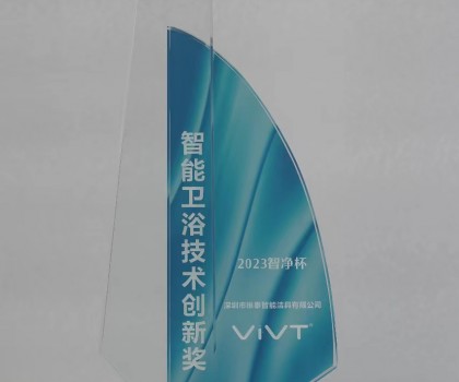 維泰智能榮獲智能衛(wèi)浴技術創(chuàng)新獎