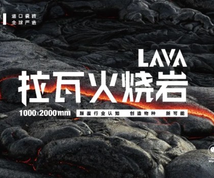 內(nèi)卷的盡頭是革新 | HBI「LAVA拉瓦火燒巖」革新而來(lái)