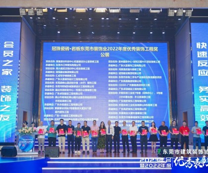 東莞冠珠瓷磚硬實力獲東莞市建筑裝飾協(xié)會高度認(rèn)可，獲頒三大獎項！