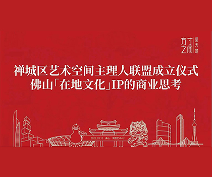 藝商相融！觀田藝術+村獲禪城區藝術空間授牌