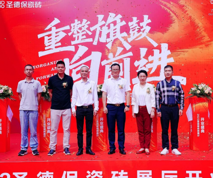 品牌提速 | 圣德保瓷磚總部展廳盛大起航，奏響發展強音！