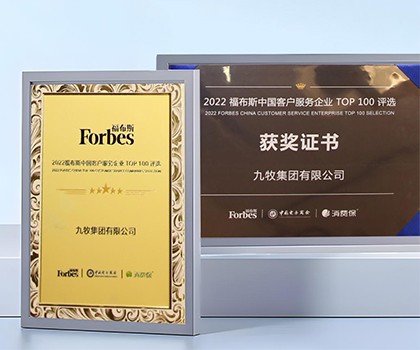 服務(wù)領(lǐng)先！九牧榮膺“2022福布斯中國(guó)客戶(hù)服務(wù)企業(yè)TOP100”