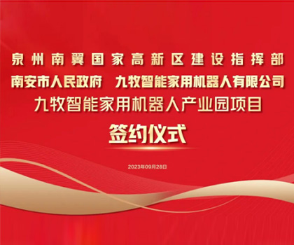 總投資58億！九牧智能家用機器人產業園項目正式簽約！