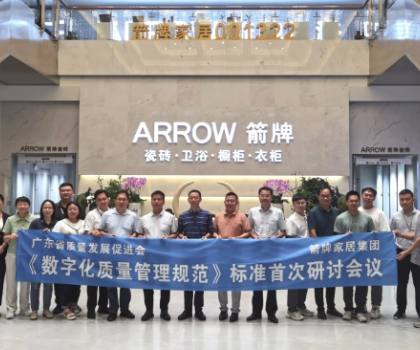 數(shù)字賦能 提質(zhì)強企——《數(shù)字化質(zhì)量管理規(guī)范》標(biāo)準(zhǔn)首次研討會在箭牌家居集團(tuán)成功舉辦