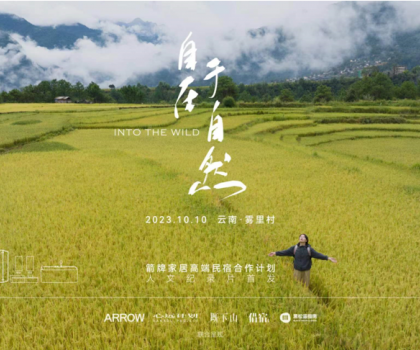 箭牌家居高端民宿合作計劃——心遠計劃首發(fā)啟動