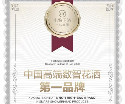 行業(yè)唯一！九牧集團小牧衛(wèi)浴獲“中國高端數(shù)智花灑第一品牌”認證