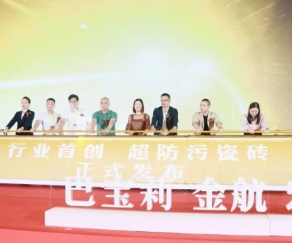 宏創陶瓷大商戰略升級暨超防污發布圓滿收官！