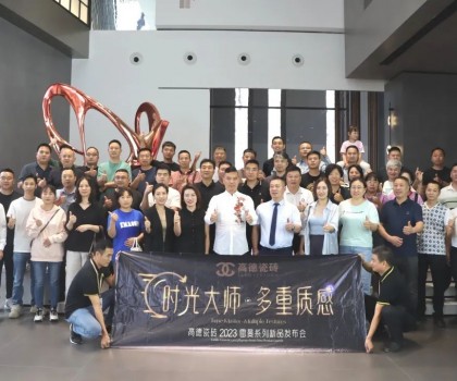 高德瓷磚2023“雷曼·時光大師”系列新品發(fā)布會成功舉辦！