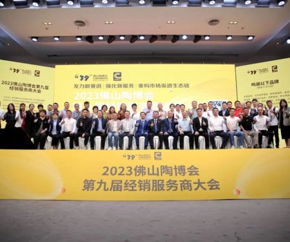 300余經銷大商齊聚佛山，探討市場破局之道！2023佛山陶博會第九屆經銷服務商大會成功舉行！