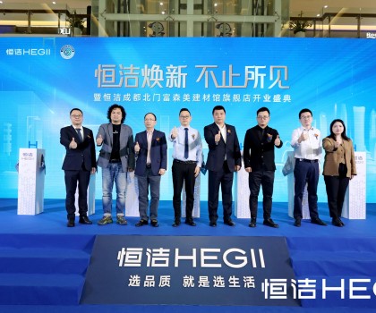 品質(zhì)領(lǐng)航，美好成都｜恒潔煥新 不止所見暨恒潔成都北門富森美建材館旗艦店開業(yè)盛典隆重舉行