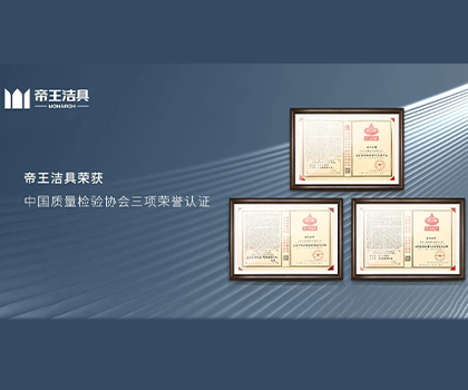 帝王潔具榮獲中國質(zhì)量檢驗(yàn)協(xié)會(huì)三項(xiàng)榮譽(yù)認(rèn)證