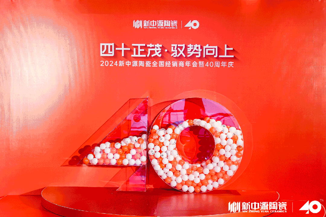 四十正茂·馭勢向上|2024新中源陶瓷全國經(jīng)銷商年會暨40周年慶圓滿舉辦！