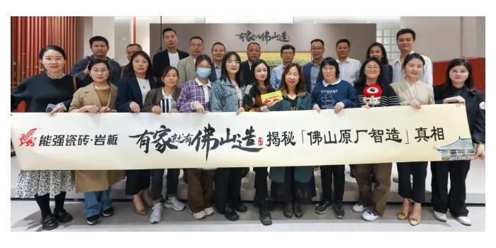 能強瓷磚【有家就有佛山造·探秘佛山原廠智造真相】活動圓滿成功！
