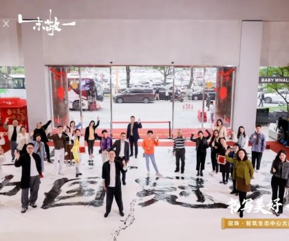 冠珠·智筑生態中心大美開放！朱敬一國潮書法秀好玩又好看