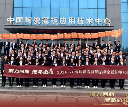 聚力同心，使命必龘！QD瓷磚新春營銷工作會(huì)議隆重舉行