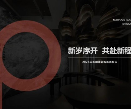 新歲序開，共赴新程丨新明珠巖板品牌2024年新春工作會(huì)議