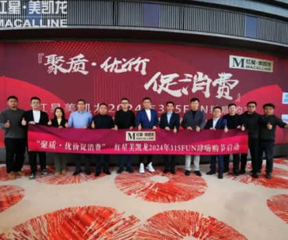 消費促進年 | 惠達衛浴攜手紅星美凱龍，獻禮315