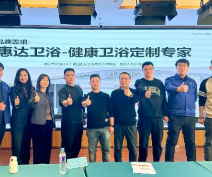 惠達(dá)衛(wèi)浴啟動(dòng)全國經(jīng)銷商培訓(xùn)，助力315領(lǐng)跑健康衛(wèi)浴市場(chǎng)