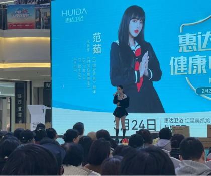 明星范茹助陣惠達(dá)衛(wèi)浴！唐山促銷活動掀起搶購熱潮