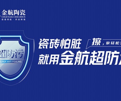 瓷磚怕臟？金航陶瓷超防污技術開啟全屋防污解決方案新紀元