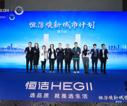 品質(zhì)煥新，再譜新篇！恒潔煥新城市計(jì)劃·銀川站盛大啟動(dòng)