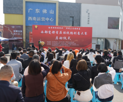 西部瓷都首屆短視頻創意大賽啟動儀式，在夾圓滿舉行！